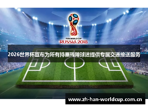 2026世界杯宣布为所有持票残障球迷提供专属交通接送服务 2026世界杯宣布为所有持票残障球迷提供专属交通接送服务