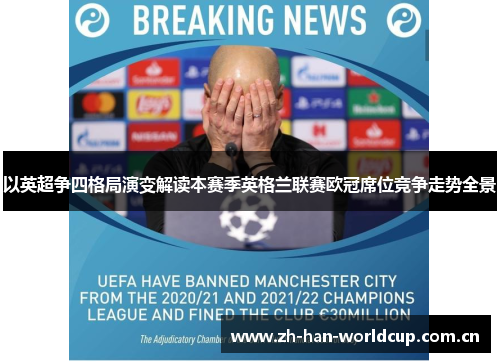 以英超争四格局演变解读本赛季英格兰联赛欧冠席位竞争走势全景