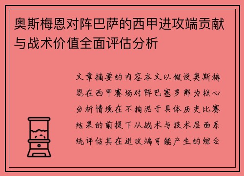 奥斯梅恩对阵巴萨的西甲进攻端贡献与战术价值全面评估分析