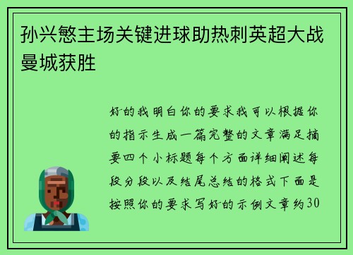 孙兴慜主场关键进球助热刺英超大战曼城获胜 孙兴慜主场关键进球助热刺英超大战曼城获胜