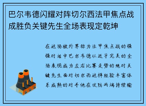 巴尔韦德闪耀对阵切尔西法甲焦点战成胜负关键先生全场表现定乾坤