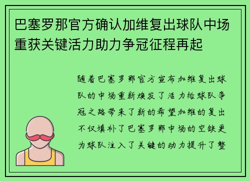 巴塞罗那官方确认加维复出球队中场重获关键活力助力争冠征程再起