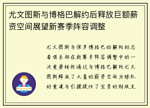 尤文图斯与博格巴解约后释放巨额薪资空间展望新赛季阵容调整 尤文图斯与博格巴解约后释放巨额薪资空间展望新赛季阵容调整