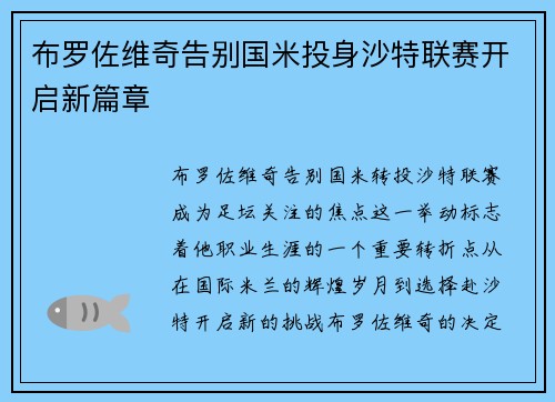 布罗佐维奇告别国米投身沙特联赛开启新篇章 布罗佐维奇告别国米投身沙特联赛开启新篇章