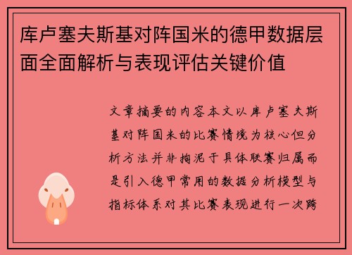 库卢塞夫斯基对阵国米的德甲数据层面全面解析与表现评估关键价值