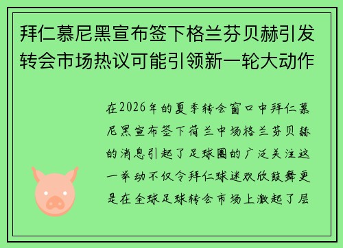 拜仁慕尼黑宣布签下格兰芬贝赫引发转会市场热议可能引领新一轮大动作 拜仁慕尼黑宣布签下格兰芬贝赫引发转会市场热议可能引领新一轮大动作