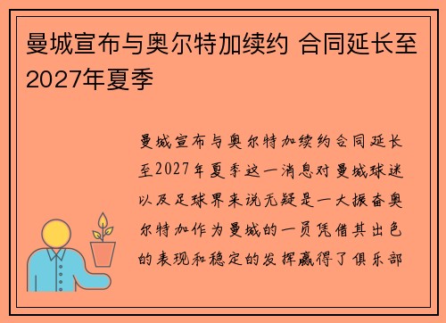 曼城宣布与奥尔特加续约 合同延长至2027年夏季 曼城宣布与奥尔特加续约 合同延长至2027年夏季
