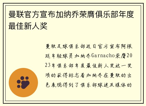 曼联官方宣布加纳乔荣膺俱乐部年度最佳新人奖