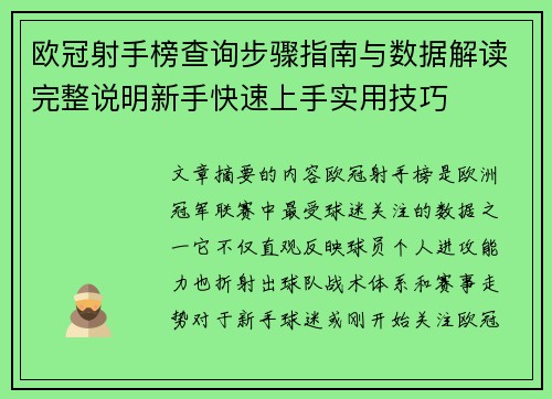 欧冠射手榜查询步骤指南与数据解读完整说明新手快速上手实用技巧 欧冠射手榜查询步骤指南与数据解读完整说明新手快速上手实用技巧
