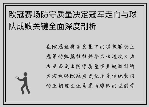 欧冠赛场防守质量决定冠军走向与球队成败关键全面深度剖析