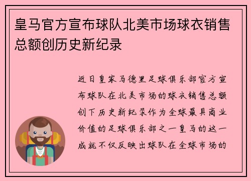 皇马官方宣布球队北美市场球衣销售总额创历史新纪录 皇马官方宣布球队北美市场球衣销售总额创历史新纪录