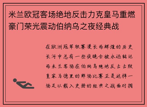 米兰欧冠客场绝地反击力克皇马重燃豪门荣光震动伯纳乌之夜经典战 米兰欧冠客场绝地反击力克皇马重燃豪门荣光震动伯纳乌之夜经典战