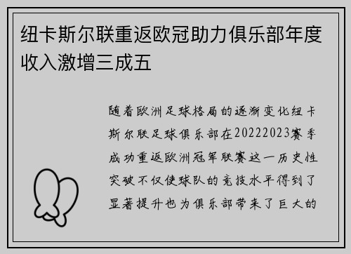 纽卡斯尔联重返欧冠助力俱乐部年度收入激增三成五 纽卡斯尔联重返欧冠助力俱乐部年度收入激增三成五