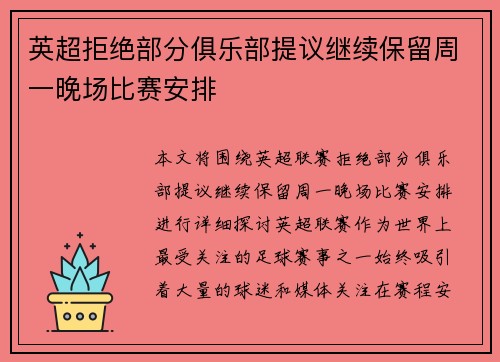 英超拒绝部分俱乐部提议继续保留周一晚场比赛安排 英超拒绝部分俱乐部提议继续保留周一晚场比赛安排