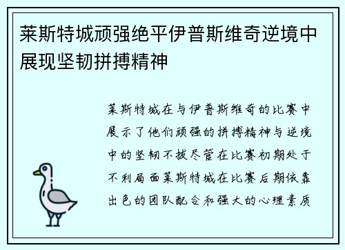 莱斯特城顽强绝平伊普斯维奇逆境中展现坚韧拼搏精神 莱斯特城顽强绝平伊普斯维奇逆境中展现坚韧拼搏精神