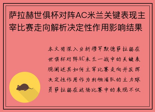 萨拉赫世俱杯对阵AC米兰关键表现主宰比赛走向解析决定性作用影响结果