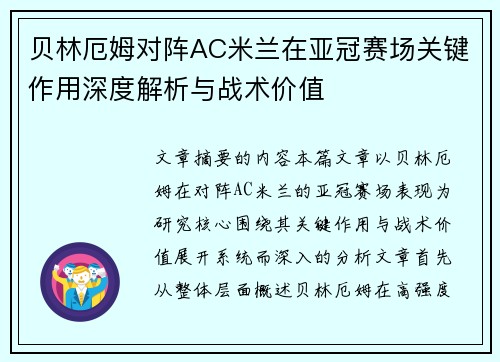 贝林厄姆对阵AC米兰在亚冠赛场关键作用深度解析与战术价值 贝林厄姆对阵AC米兰在亚冠赛场关键作用深度解析与战术价值