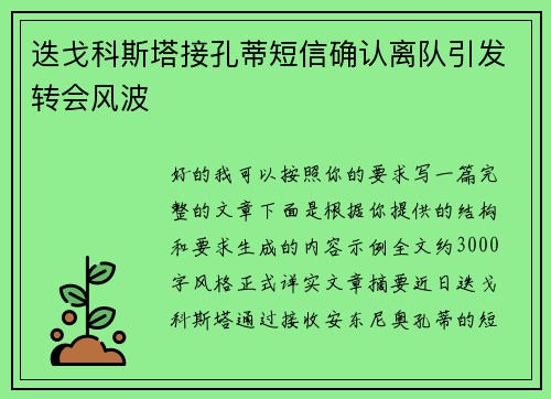 迭戈科斯塔接孔蒂短信确认离队引发转会风波