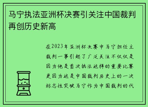 马宁执法亚洲杯决赛引关注中国裁判再创历史新高 马宁执法亚洲杯决赛引关注中国裁判再创历史新高
