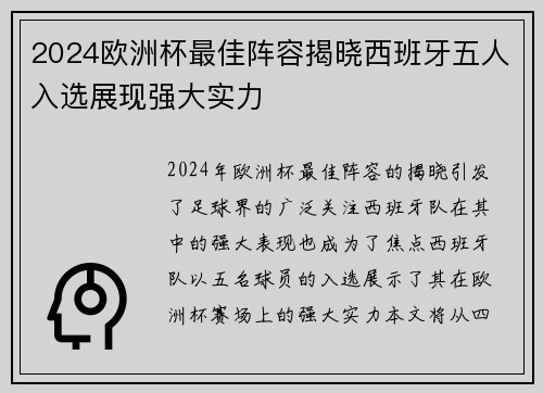 2024欧洲杯最佳阵容揭晓西班牙五人入选展现强大实力 2024欧洲杯最佳阵容揭晓西班牙五人入选展现强大实力