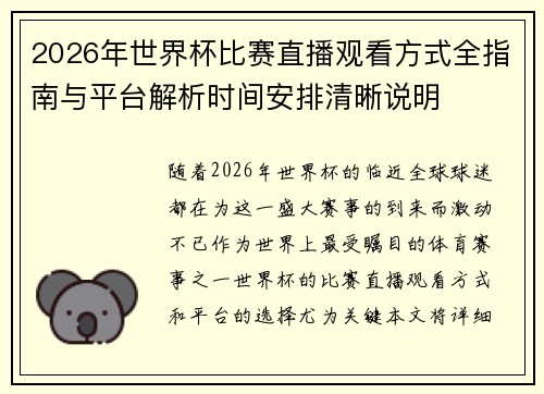 2026年世界杯比赛直播观看方式全指南与平台解析时间安排清晰说明