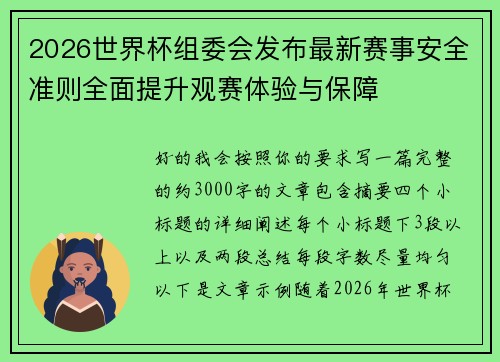 2026世界杯组委会发布最新赛事安全准则全面提升观赛体验与保障 2026世界杯组委会发布最新赛事安全准则全面提升观赛体验与保障