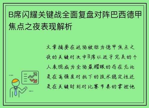 B席闪耀关键战全面复盘对阵巴西德甲焦点之夜表现解析