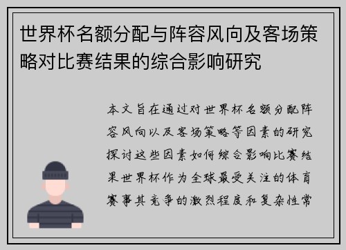 世界杯名额分配与阵容风向及客场策略对比赛结果的综合影响研究 世界杯名额分配与阵容风向及客场策略对比赛结果的综合影响研究