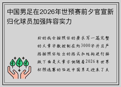 中国男足在2026年世预赛前夕官宣新归化球员加强阵容实力