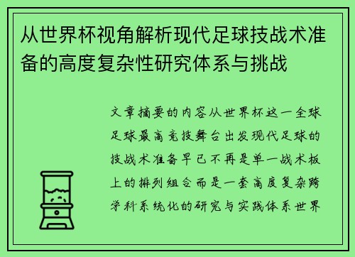 从世界杯视角解析现代足球技战术准备的高度复杂性研究体系与挑战 从世界杯视角解析现代足球技战术准备的高度复杂性研究体系与挑战