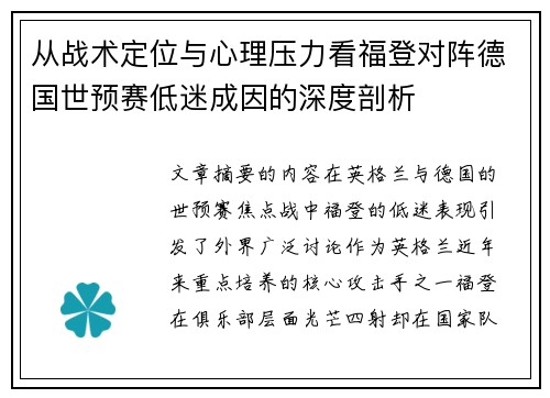 从战术定位与心理压力看福登对阵德国世预赛低迷成因的深度剖析 从战术定位与心理压力看福登对阵德国世预赛低迷成因的深度剖析