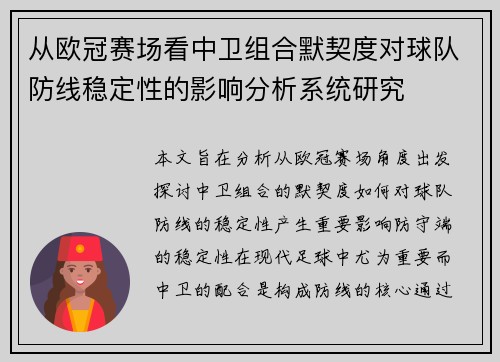 从欧冠赛场看中卫组合默契度对球队防线稳定性的影响分析系统研究