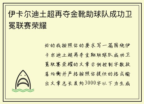 伊卡尔迪土超再夺金靴助球队成功卫冕联赛荣耀 伊卡尔迪土超再夺金靴助球队成功卫冕联赛荣耀