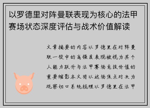 以罗德里对阵曼联表现为核心的法甲赛场状态深度评估与战术价值解读 以罗德里对阵曼联表现为核心的法甲赛场状态深度评估与战术价值解读