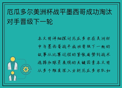 厄瓜多尔美洲杯战平墨西哥成功淘汰对手晋级下一轮 厄瓜多尔美洲杯战平墨西哥成功淘汰对手晋级下一轮