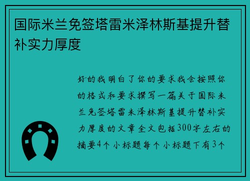 国际米兰免签塔雷米泽林斯基提升替补实力厚度 国际米兰免签塔雷米泽林斯基提升替补实力厚度