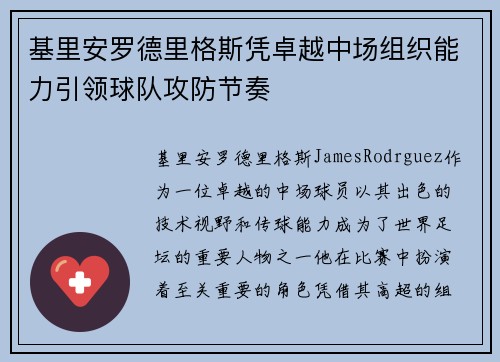 基里安罗德里格斯凭卓越中场组织能力引领球队攻防节奏 基里安罗德里格斯凭卓越中场组织能力引领球队攻防节奏