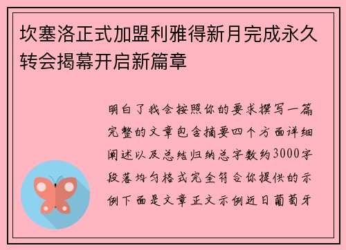 坎塞洛正式加盟利雅得新月完成永久转会揭幕开启新篇章 坎塞洛正式加盟利雅得新月完成永久转会揭幕开启新篇章