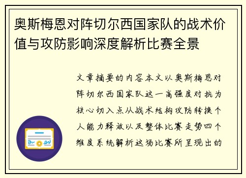 奥斯梅恩对阵切尔西国家队的战术价值与攻防影响深度解析比赛全景 奥斯梅恩对阵切尔西国家队的战术价值与攻防影响深度解析比赛全景