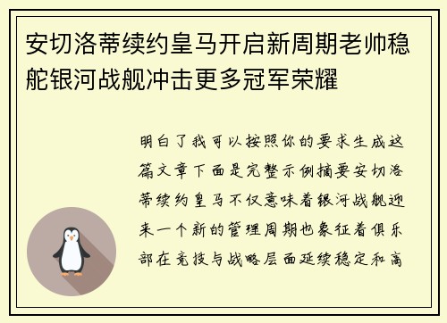 安切洛蒂续约皇马开启新周期老帅稳舵银河战舰冲击更多冠军荣耀 安切洛蒂续约皇马开启新周期老帅稳舵银河战舰冲击更多冠军荣耀