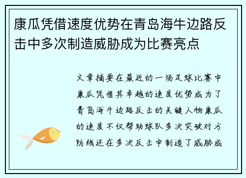 康瓜凭借速度优势在青岛海牛边路反击中多次制造威胁成为比赛亮点 康瓜凭借速度优势在青岛海牛边路反击中多次制造威胁成为比赛亮点