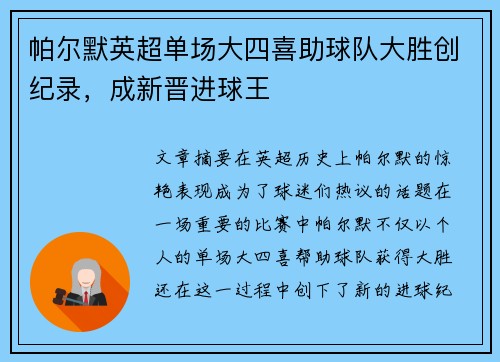 帕尔默英超单场大四喜助球队大胜创纪录，成新晋进球王
