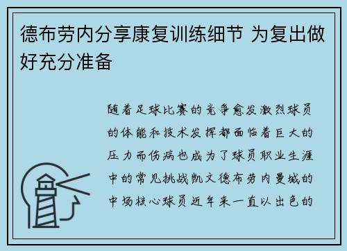 德布劳内分享康复训练细节 为复出做好充分准备