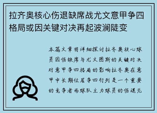 拉齐奥核心伤退缺席战尤文意甲争四格局或因关键对决再起波澜陡变 拉齐奥核心伤退缺席战尤文意甲争四格局或因关键对决再起波澜陡变