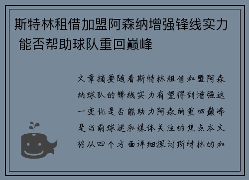 斯特林租借加盟阿森纳增强锋线实力 能否帮助球队重回巅峰 斯特林租借加盟阿森纳增强锋线实力 能否帮助球队重回巅峰