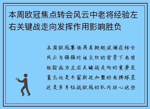 本周欧冠焦点转会风云中老将经验左右关键战走向发挥作用影响胜负