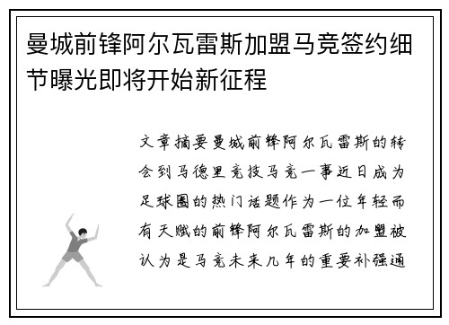 曼城前锋阿尔瓦雷斯加盟马竞签约细节曝光即将开始新征程