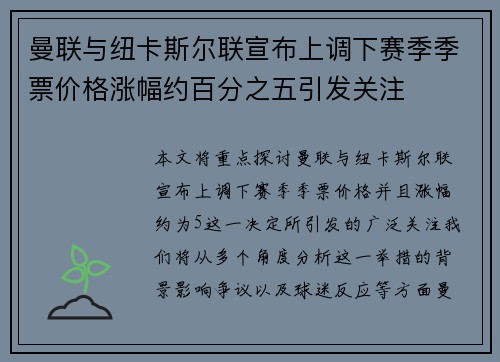 曼联与纽卡斯尔联宣布上调下赛季季票价格涨幅约百分之五引发关注