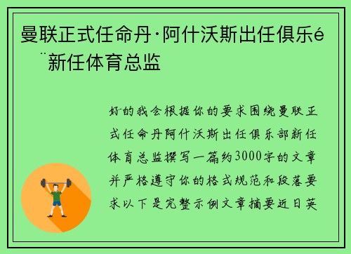 曼联正式任命丹·阿什沃斯出任俱乐部新任体育总监 曼联正式任命丹·阿什沃斯出任俱乐部新任体育总监