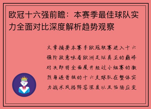 欧冠十六强前瞻：本赛季最佳球队实力全面对比深度解析趋势观察